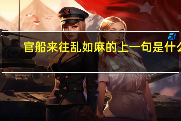 官船来往乱如麻的上一句是什么