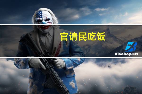 官请民吃饭(关于官请民吃饭简述)