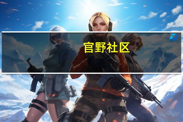 官野社区(关于官野社区简述)