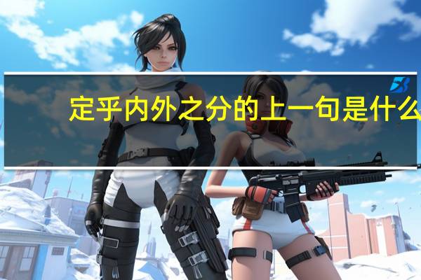 定乎内外之分的上一句是什么