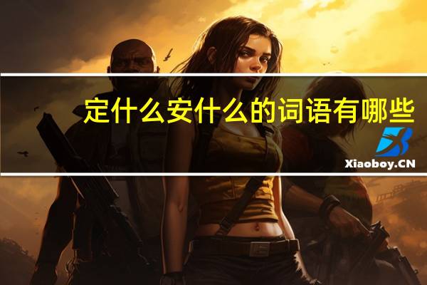 定什么安什么的词语有哪些?