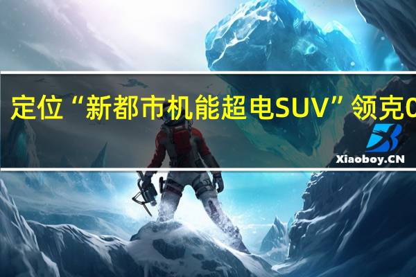 定位“新都市機(jī)能超電SUV”領(lǐng)克06 EM-P官圖發(fā)布：內(nèi)飾外觀全部換新