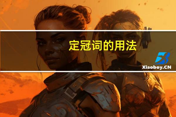 定冠词的用法