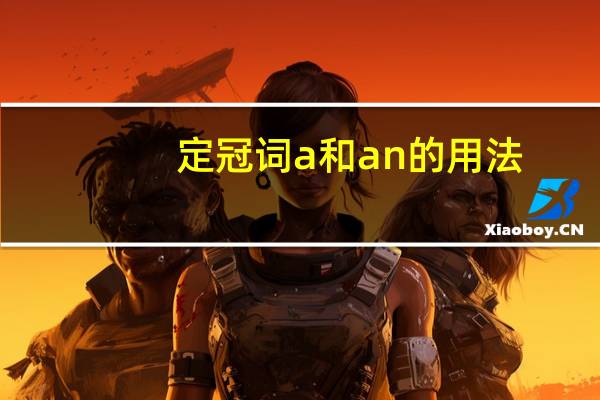 定冠词a和an的用法