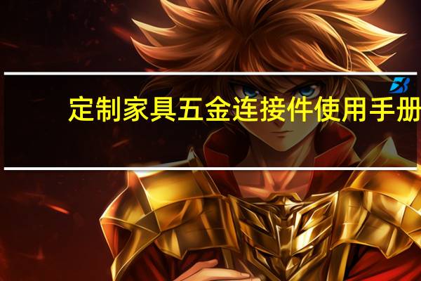 定制家具五金连接件使用手册(关于定制家具五金连接件使用手册简述)