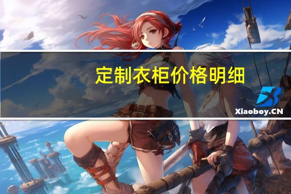 定制衣柜价格明细