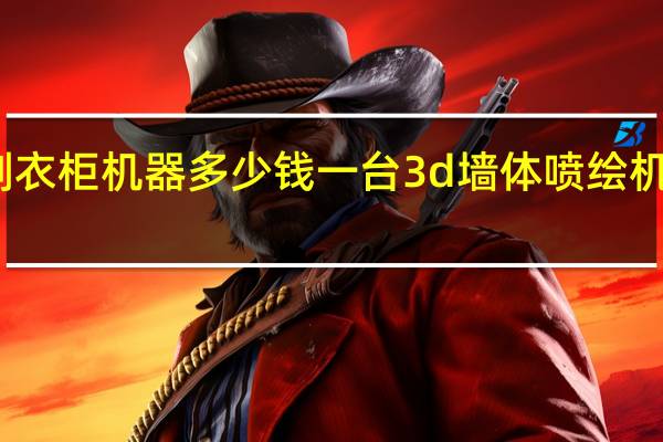 定制衣柜机器多少钱一台 3d墙体喷绘机器多少钱