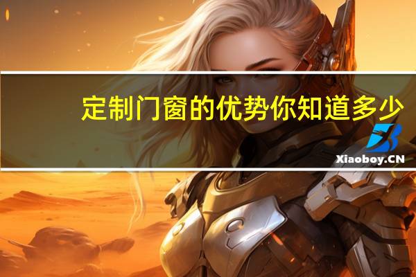 定制门窗的优势你知道多少