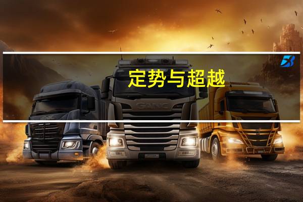 定势与超越(关于定势与超越简述)