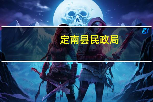 定南县民政局(关于定南县民政局简述)