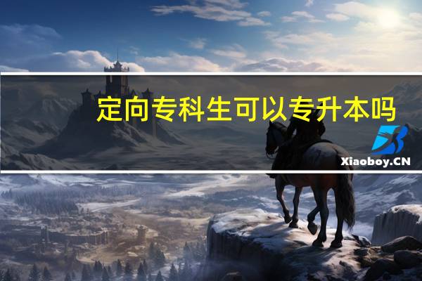 定向专科生可以专升本吗