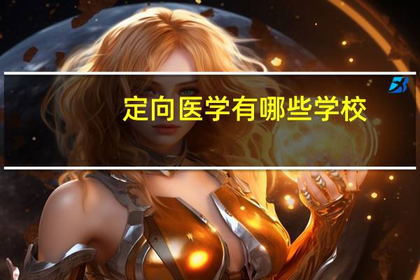 定向医学有哪些学校