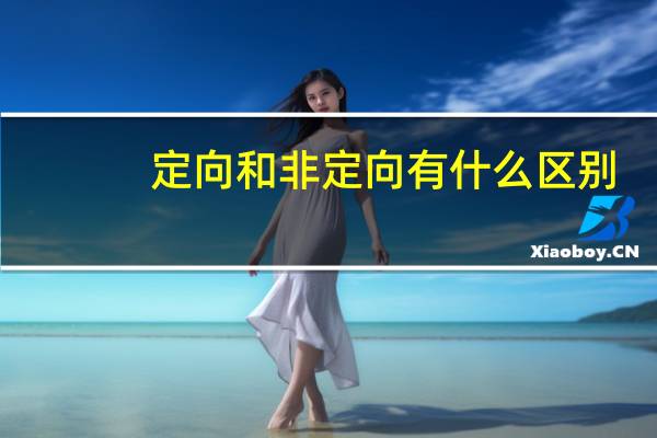定向和非定向有什么区别
