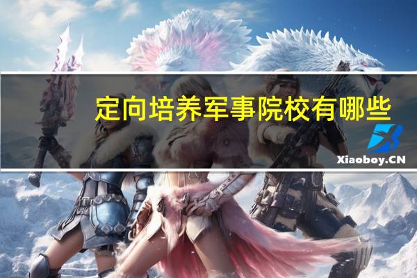 定向培养军事院校有哪些