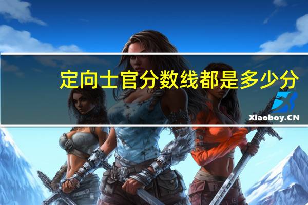 定向士官分数线都是多少分