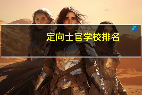 定向士官学校排名