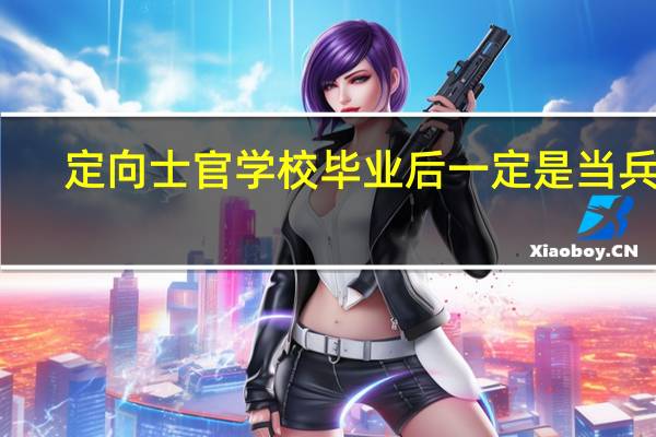 定向士官学校毕业后一定是当兵吗。