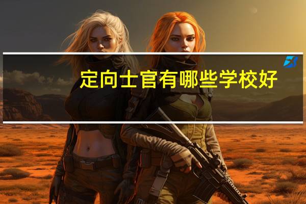 定向士官有哪些学校好