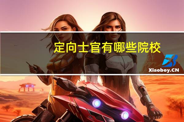定向士官有哪些院校