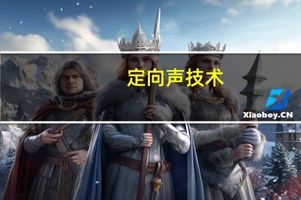 定向声技术(关于定向声技术简述)