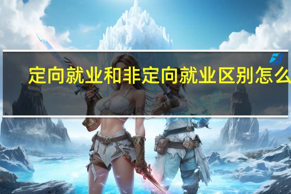 定向就业和非定向就业区别怎么填