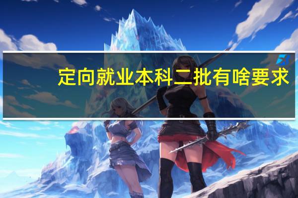 定向就业本科二批有啥要求
