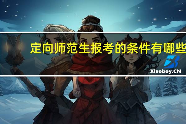 定向师范生报考的条件有哪些