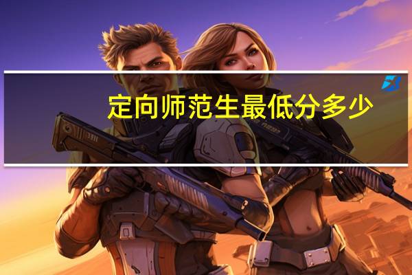 定向师范生最低分多少
