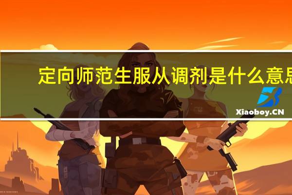定向师范生服从调剂是什么意思
