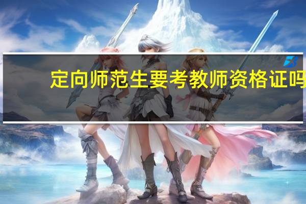 定向师范生要考教师资格证吗