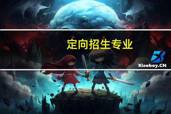 定向招生专业