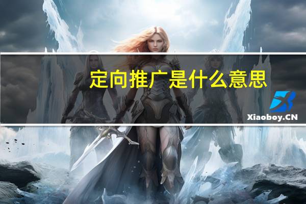 定向推广是什么意思（淘宝直通车定向推广是什么意思）