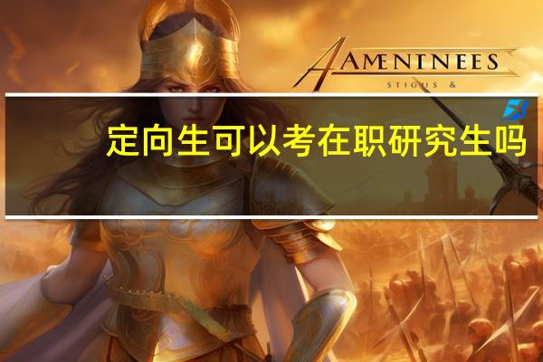 定向生可以考在职研究生吗