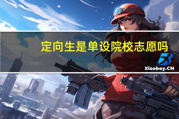 定向生是单设院校志愿吗