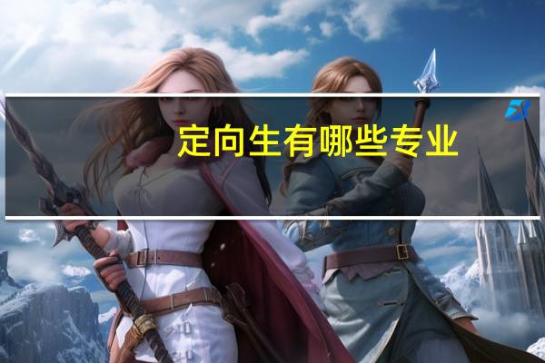 定向生有哪些专业