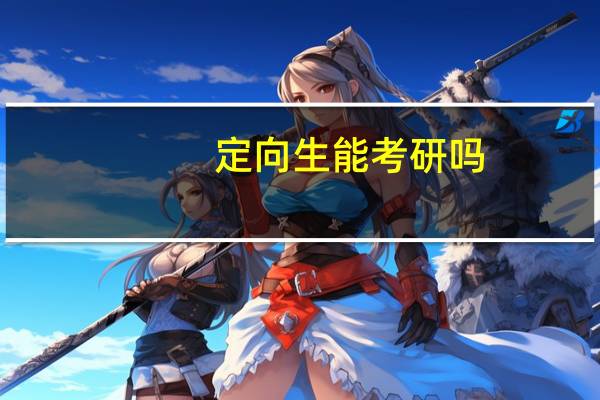 定向生能考研吗?