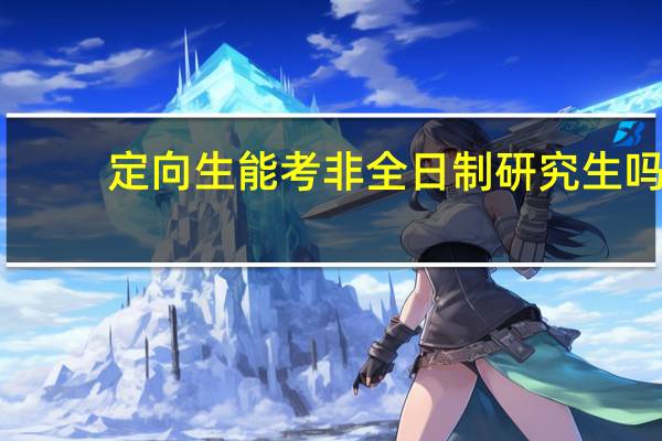 定向生能考非全日制研究生吗