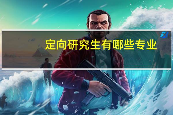 定向研究生有哪些专业