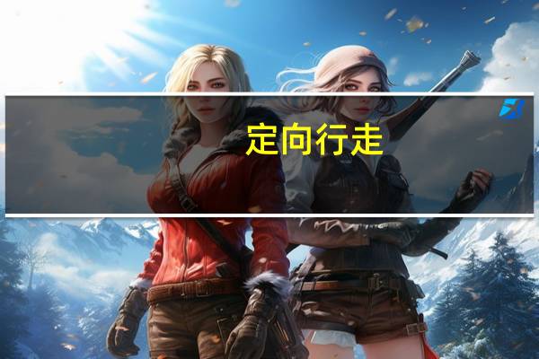 定向行走：2(关于定向行走：2简述)