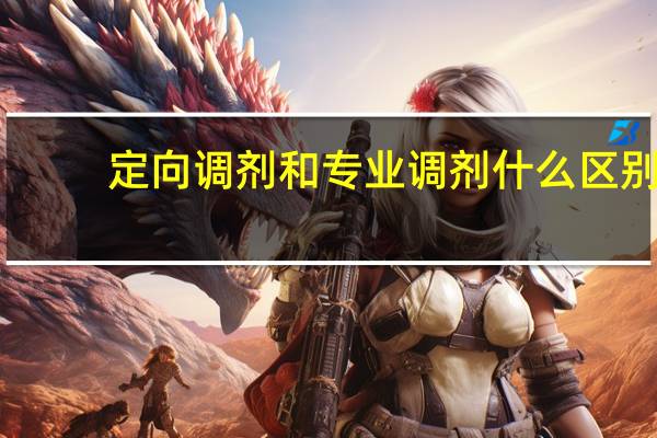 定向调剂和专业调剂什么区别（定向调剂）