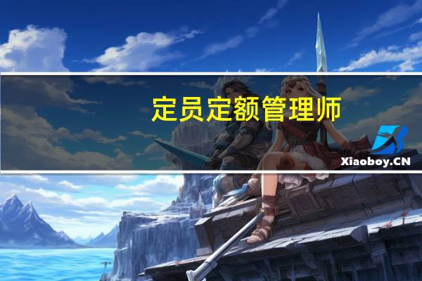 定员定额管理师(关于定员定额管理师简述)