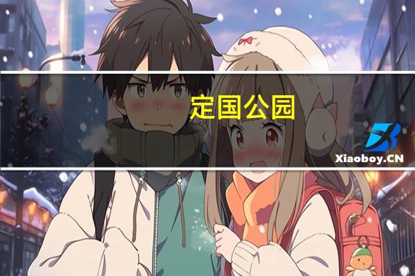 定国公园(关于定国公园简述)
