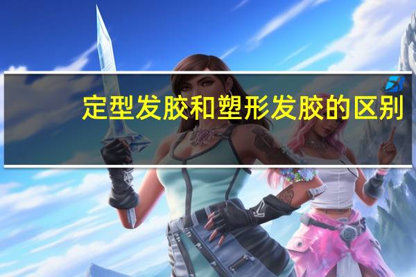 定型发胶和塑形发胶的区别
