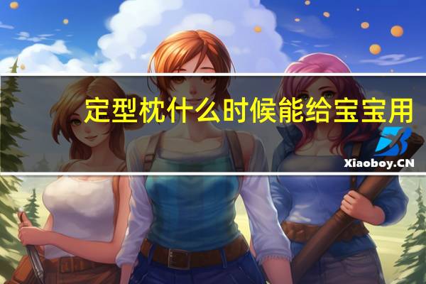 定型枕什么时候能给宝宝用（定型枕）