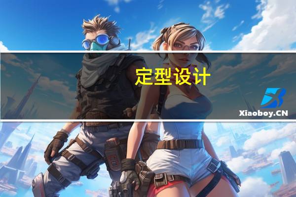 定型设计(关于定型设计简述)