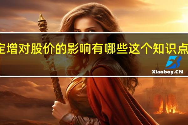 定增对股价的影响有哪些 这个知识点很重要