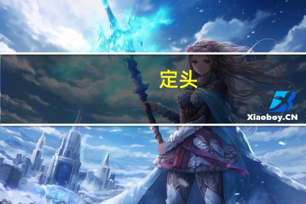 定头（关于定头的介绍）