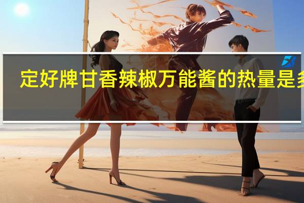 定好 牌甘香辣椒万能酱的热量是多少