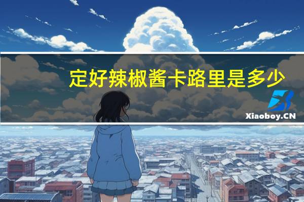定好 辣椒酱卡路里是多少