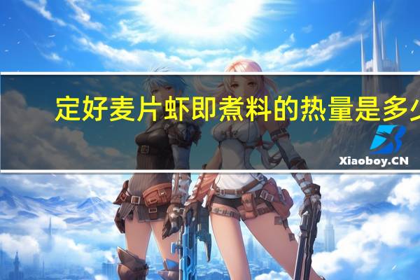 定好 麦片虾即煮料的热量是多少